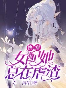 快穿:女配她總在虐渣