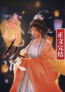 攤牌了,我也是反派